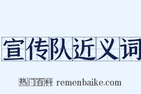 宣传队近义词是什么意思的图片